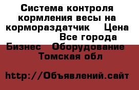 Система контроля кормления(весы на кормораздатчик) › Цена ­ 190 000 - Все города Бизнес » Оборудование   . Томская обл.